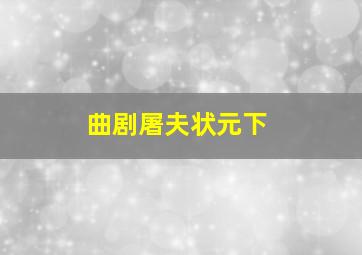 曲剧屠夫状元下