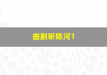 曲剧斩陈河1