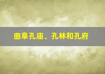 曲阜孔庙、孔林和孔府