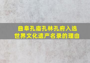 曲阜孔庙孔林孔府入选世界文化遗产名录的理由