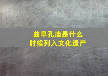 曲阜孔庙是什么时候列入文化遗产