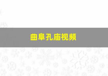 曲阜孔庙视频