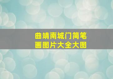 曲靖南城门简笔画图片大全大图