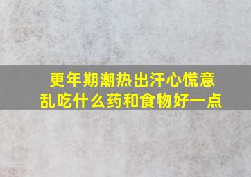 更年期潮热出汗心慌意乱吃什么药和食物好一点