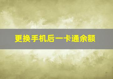 更换手机后一卡通余额