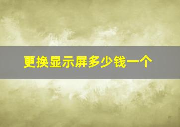 更换显示屏多少钱一个