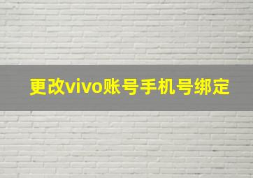 更改vivo账号手机号绑定