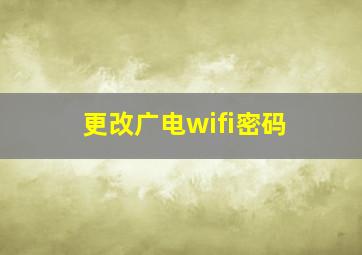 更改广电wifi密码