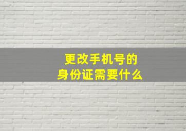 更改手机号的身份证需要什么