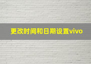 更改时间和日期设置vivo