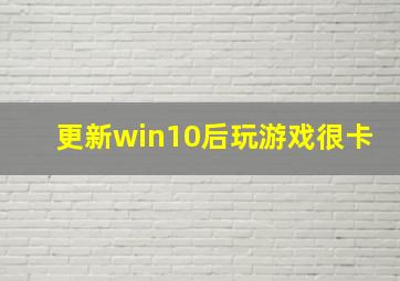 更新win10后玩游戏很卡