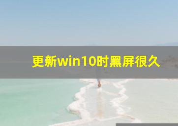 更新win10时黑屏很久