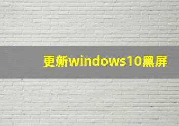 更新windows10黑屏