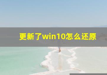 更新了win10怎么还原