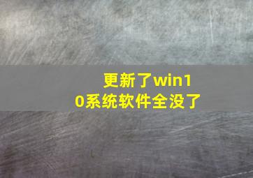 更新了win10系统软件全没了