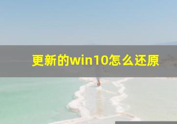 更新的win10怎么还原