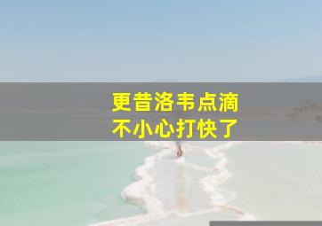 更昔洛韦点滴不小心打快了