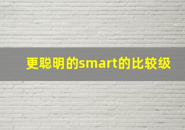 更聪明的smart的比较级