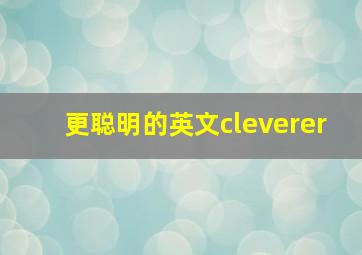 更聪明的英文cleverer