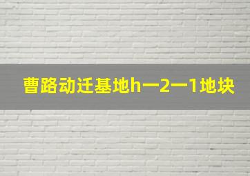 曹路动迁基地h一2一1地块