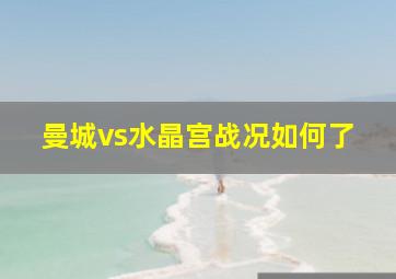 曼城vs水晶宫战况如何了