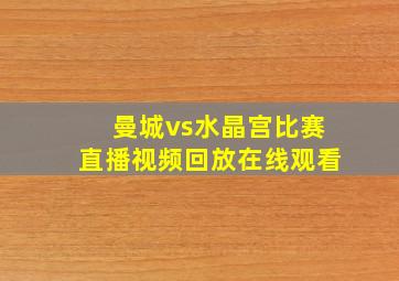 曼城vs水晶宫比赛直播视频回放在线观看