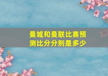 曼城和曼联比赛预测比分分别是多少