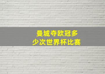 曼城夺欧冠多少次世界杯比赛