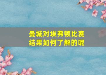 曼城对埃弗顿比赛结果如何了解的呢