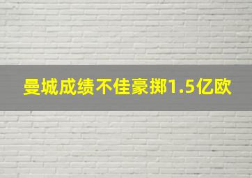 曼城成绩不佳豪掷1.5亿欧