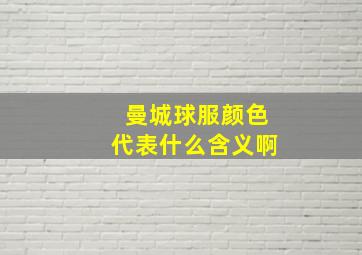 曼城球服颜色代表什么含义啊