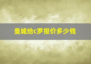 曼城给c罗报价多少钱