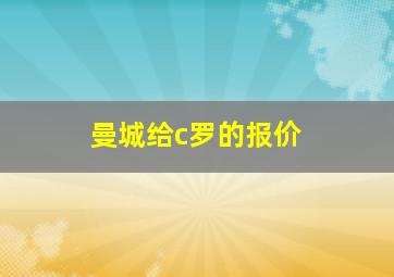 曼城给c罗的报价