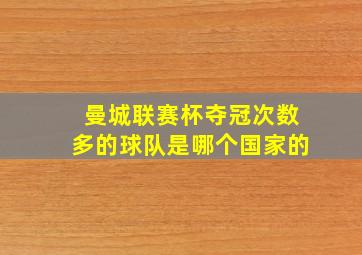 曼城联赛杯夺冠次数多的球队是哪个国家的