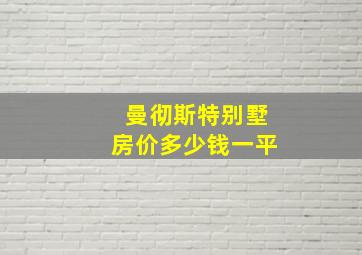 曼彻斯特别墅房价多少钱一平