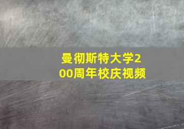 曼彻斯特大学200周年校庆视频