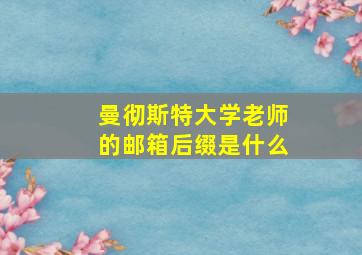 曼彻斯特大学老师的邮箱后缀是什么