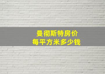 曼彻斯特房价每平方米多少钱