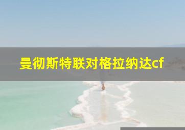 曼彻斯特联对格拉纳达cf