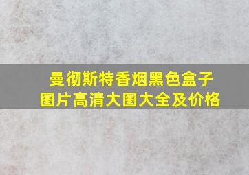 曼彻斯特香烟黑色盒子图片高清大图大全及价格