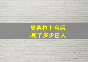 曼德拉上台后,死了多少白人