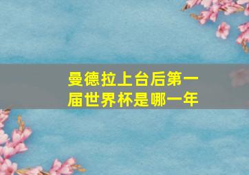 曼德拉上台后第一届世界杯是哪一年