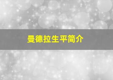 曼德拉生平简介