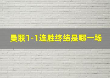 曼联1-1连胜终结是哪一场