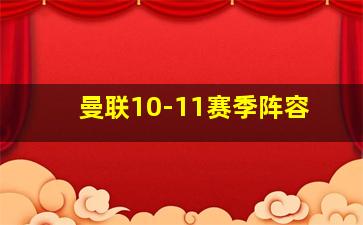 曼联10-11赛季阵容