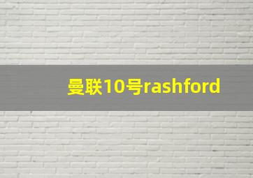 曼联10号rashford