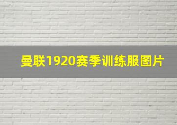 曼联1920赛季训练服图片