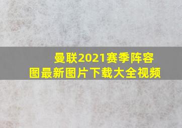 曼联2021赛季阵容图最新图片下载大全视频