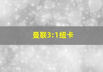 曼联3:1纽卡