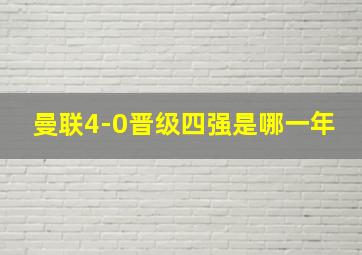 曼联4-0晋级四强是哪一年